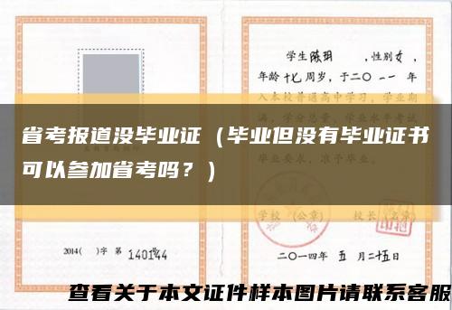 省考报道没毕业证（毕业但没有毕业证书可以参加省考吗？）缩略图