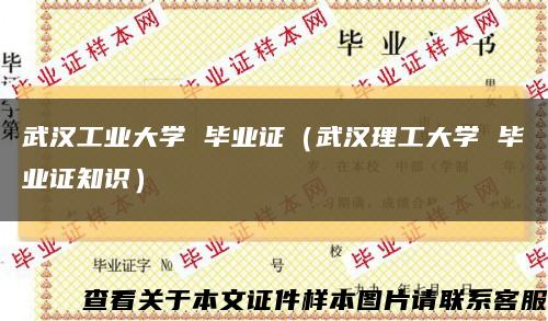武汉工业大学 毕业证（武汉理工大学 毕业证知识）缩略图