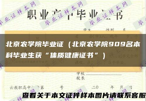北京农学院毕业证（北京农学院909名本科毕业生获“体质健康证书”）缩略图