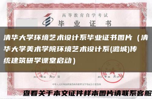 清华大学环境艺术设计系毕业证书图片（清华大学美术学院环境艺术设计系(潞城)传统建筑研学课堂启动）缩略图