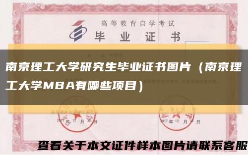 南京理工大学研究生毕业证书图片（南京理工大学MBA有哪些项目）缩略图