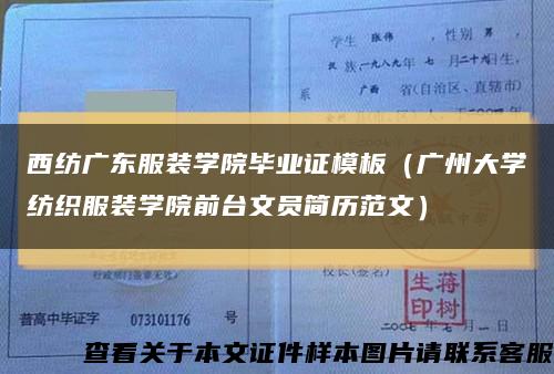 西纺广东服装学院毕业证模板（广州大学纺织服装学院前台文员简历范文）缩略图