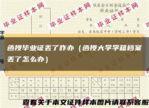 函授毕业证丢了咋办（函授大学学籍档案丢了怎么办）缩略图