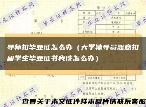 导师扣毕业证怎么办（大学辅导员恶意扣留学生毕业证书我该怎么办）缩略图