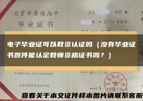 电子毕业证可以教资认证吗（没有毕业证书原件能认定教师资格证书吗？）缩略图