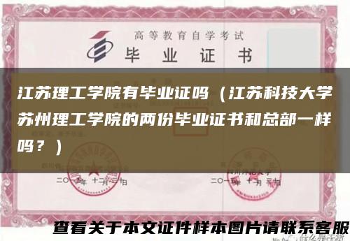 江苏理工学院有毕业证吗（江苏科技大学苏州理工学院的两份毕业证书和总部一样吗？）缩略图