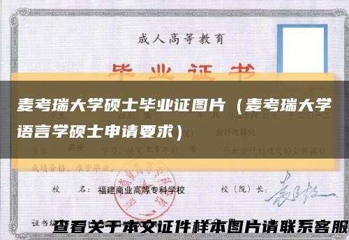 麦考瑞大学硕士毕业证图片（麦考瑞大学语言学硕士申请要求）缩略图