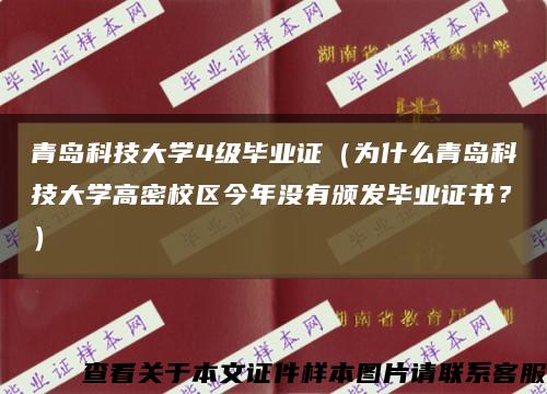 青岛科技大学4级毕业证（为什么青岛科技大学高密校区今年没有颁发毕业证书？）缩略图