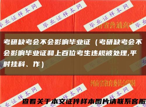 考研缺考会不会影响毕业证（考研缺考会不会影响毕业证和上百位考生违规被处理,平时挂科、作）缩略图