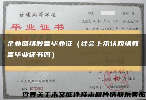 企业网络教育毕业证（社会上承认网络教育毕业证书吗）缩略图