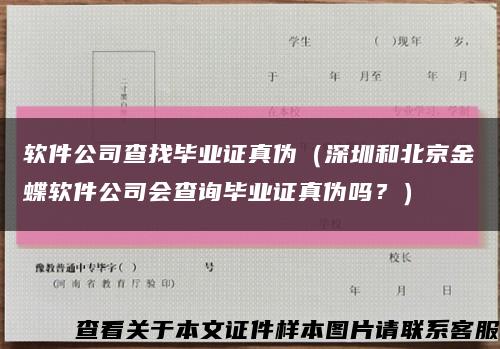 软件公司查找毕业证真伪（深圳和北京金蝶软件公司会查询毕业证真伪吗？）缩略图