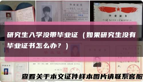 研究生入学没带毕业证（如果研究生没有毕业证书怎么办？）缩略图