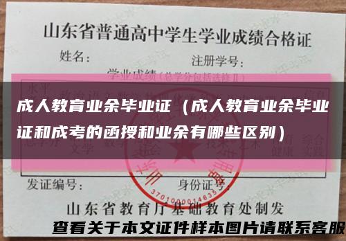 成人教育业余毕业证（成人教育业余毕业证和成考的函授和业余有哪些区别）缩略图