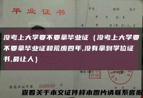 没考上大学要不要拿毕业证（没考上大学要不要拿毕业证和荒废四年,没有拿到学位证书,最让人）缩略图