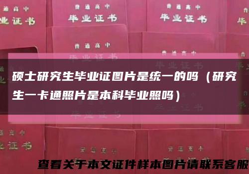 硕士研究生毕业证图片是统一的吗（研究生一卡通照片是本科毕业照吗）缩略图
