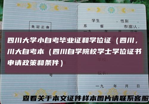 四川大学小自考毕业证和学位证（四川，川大自考本（四川自学院校学士学位证书申请政策和条件）缩略图