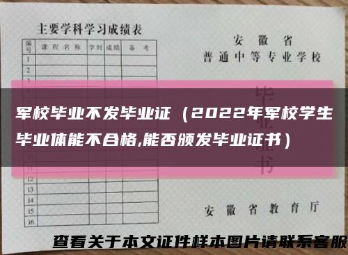 军校毕业不发毕业证（2022年军校学生毕业体能不合格,能否颁发毕业证书）缩略图