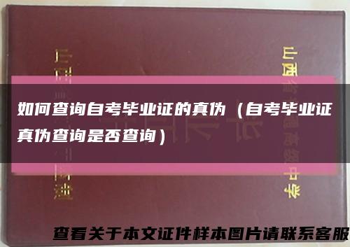 如何查询自考毕业证的真伪（自考毕业证真伪查询是否查询）缩略图
