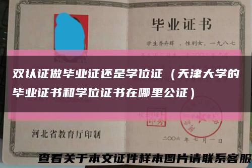 双认证做毕业证还是学位证（天津大学的毕业证书和学位证书在哪里公证）缩略图