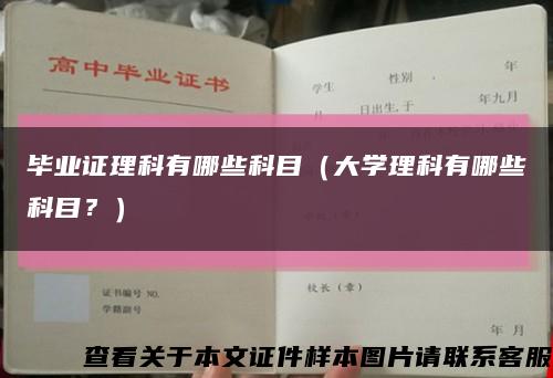 毕业证理科有哪些科目（大学理科有哪些科目？）缩略图