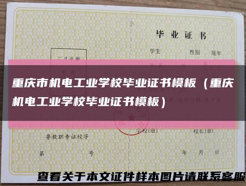 重庆市机电工业学校毕业证书模板（重庆机电工业学校毕业证书模板）缩略图