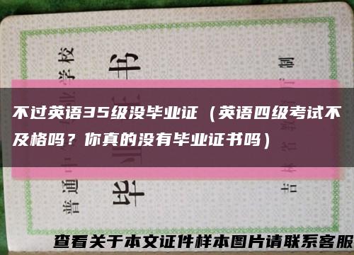 不过英语35级没毕业证（英语四级考试不及格吗？你真的没有毕业证书吗）缩略图