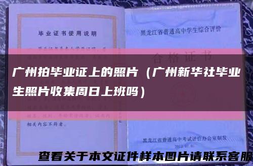 广州拍毕业证上的照片（广州新华社毕业生照片收集周日上班吗）缩略图