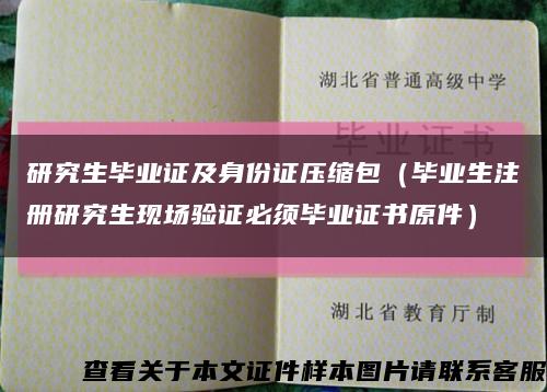 研究生毕业证及身份证压缩包（毕业生注册研究生现场验证必须毕业证书原件）缩略图