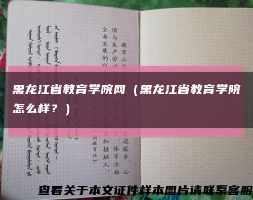 黑龙江省教育学院网（黑龙江省教育学院怎么样？）缩略图