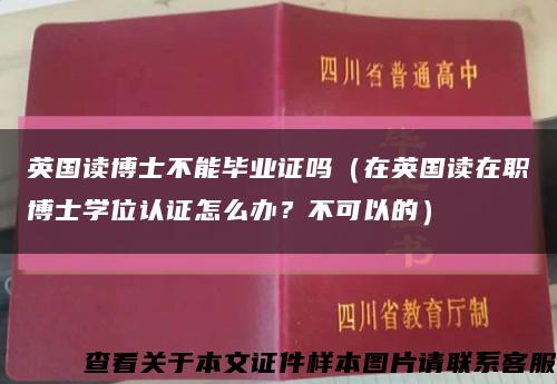 英国读博士不能毕业证吗（在英国读在职博士学位认证怎么办？不可以的）缩略图