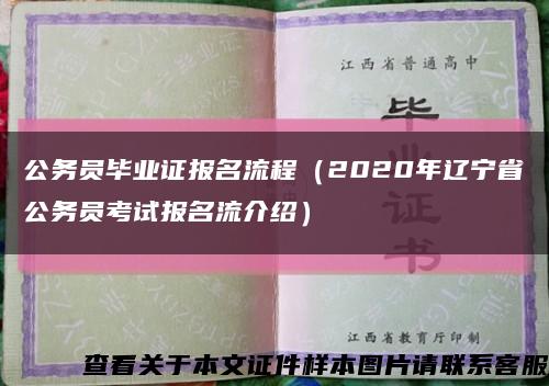 公务员毕业证报名流程（2020年辽宁省公务员考试报名流介绍）缩略图