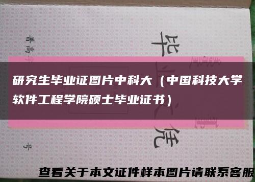 研究生毕业证图片中科大（中国科技大学软件工程学院硕士毕业证书）缩略图
