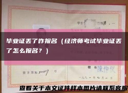 毕业证丢了咋报名（经济师考试毕业证丢了怎么报名？）缩略图