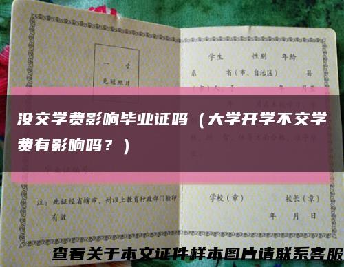 没交学费影响毕业证吗（大学开学不交学费有影响吗？）缩略图