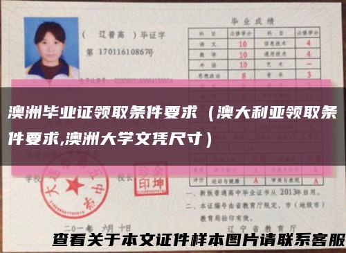 澳洲毕业证领取条件要求（澳大利亚领取条件要求,澳洲大学文凭尺寸）缩略图