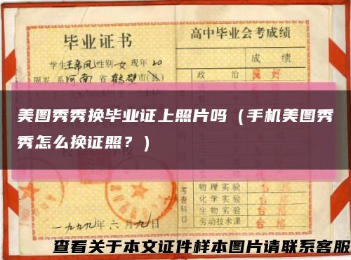 美图秀秀换毕业证上照片吗（手机美图秀秀怎么换证照？）缩略图