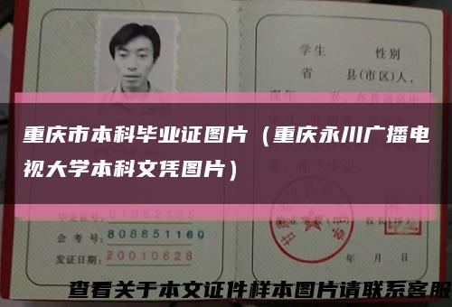 重庆市本科毕业证图片（重庆永川广播电视大学本科文凭图片）缩略图