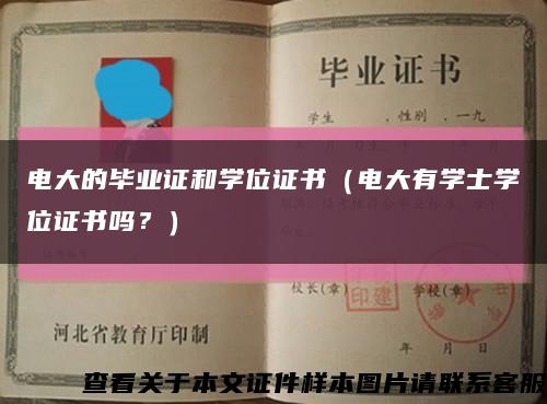 电大的毕业证和学位证书（电大有学士学位证书吗？）缩略图