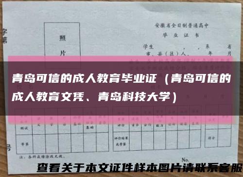 青岛可信的成人教育毕业证（青岛可信的成人教育文凭、青岛科技大学）缩略图