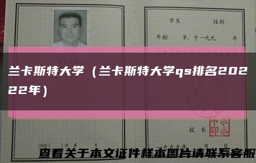 兰卡斯特大学（兰卡斯特大学qs排名20222年）缩略图