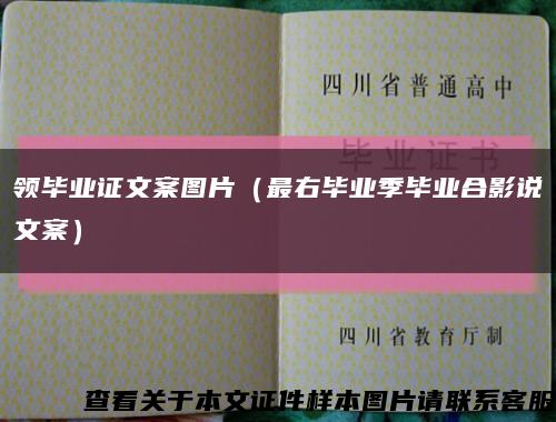 领毕业证文案图片（最右毕业季毕业合影说文案）缩略图