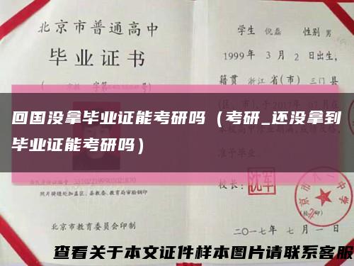 回国没拿毕业证能考研吗（考研_还没拿到毕业证能考研吗）缩略图