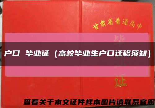 户口 毕业证（高校毕业生户口迁移须知）缩略图