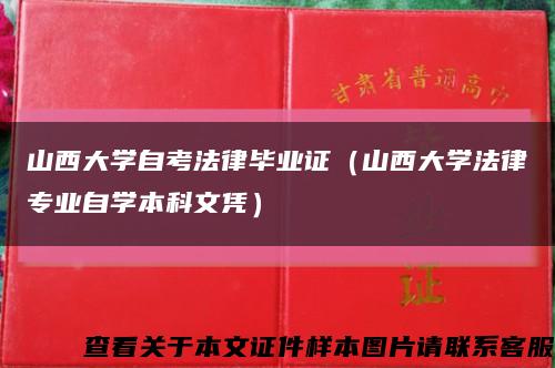 山西大学自考法律毕业证（山西大学法律专业自学本科文凭）缩略图