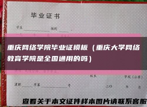 重庆网络学院毕业证模板（重庆大学网络教育学院是全国通用的吗）缩略图