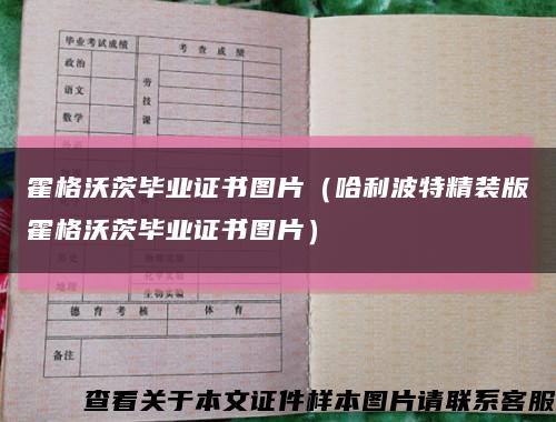 霍格沃茨毕业证书图片（哈利波特精装版霍格沃茨毕业证书图片）缩略图