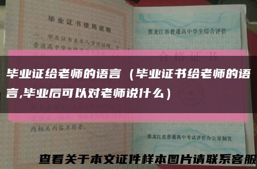 毕业证给老师的语言（毕业证书给老师的语言,毕业后可以对老师说什么）缩略图