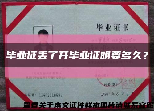 毕业证丢了开毕业证明要多久？缩略图