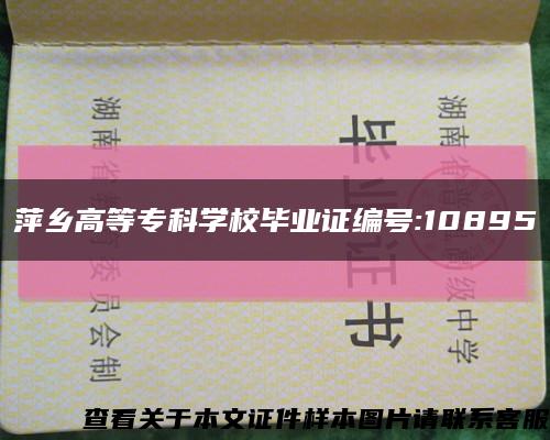 萍乡高等专科学校毕业证编号:10895缩略图