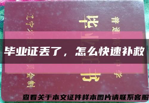 毕业证丢了，怎么快速补救缩略图